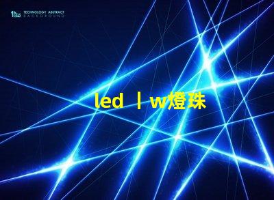 led 丨w燈珠